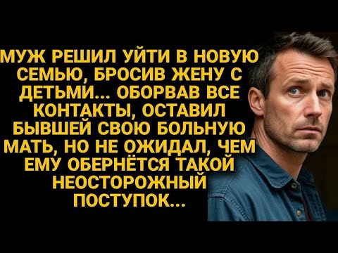 Видео: Ушёл, бросив жену с детьми и больной матерью, оборвав все контакты, но вскоре...
