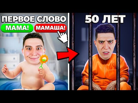 Видео: Я ДЕЛАЛ ВЫБОР КАЖДЫЙ ДЕНЬ и СЕЛ В ТЮРЬМУ! СИМУЛЯТОР ВЫБОРА ПО ЖИЗНИ ЧЕЛЛЕНДЖ!