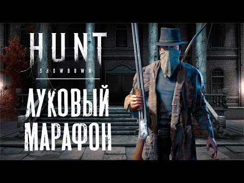Видео: Марафон и Лук в Hunt Showdown — Смертельный дуэт?