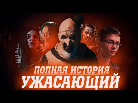 Видео: TERRIFIER 3 - ЧТО НУЖНО ЗНАТЬ? | ПОЛНАЯ ИСТОРИЯ ВСЕХ ФИЛЬМОВ