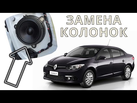 Видео: Замена динамиков на Renault Fluence. Как сменить акустику на Рено Флюенс?