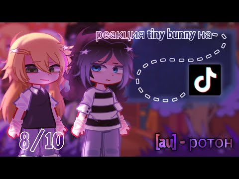 Видео: реакция tiny bunny на тик ток🫐  8/10 [au] 