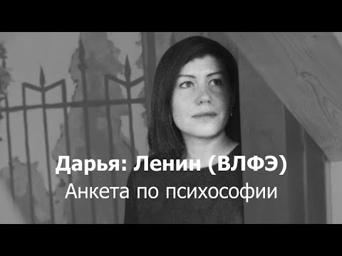 Видео: Анкета по психософии: Дарья (Ленин, ВЛФЭ)