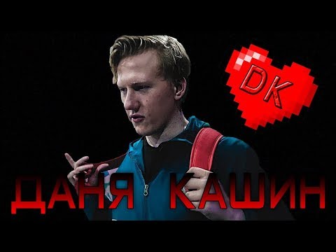 Видео: ДАНЯ КАШИН (DK Inc.) – С чего всё начиналось!