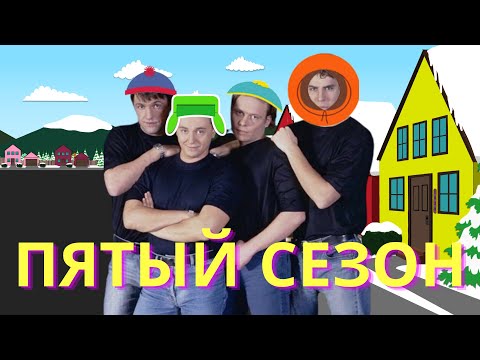 Видео: Я посмотрел 5 сезон Южного Парка | South Park tier list