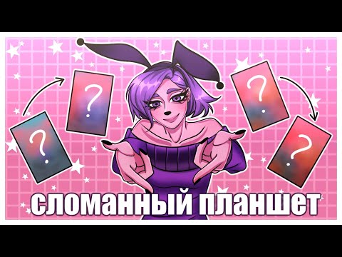 Видео: СЛОМАННЫЙ ПЛАНШЕТ ЧЕЛЛЕНДЖ