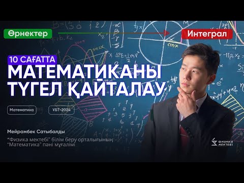 Видео: МАТЕМАТИКА ҰБТ-2024 || 12-САҒАТТА БАРЛЫҚ МАТЕМАТИКАНЫ ҚАЙТАЛАУ || МЕЙРАМБЕК АҒАЙ