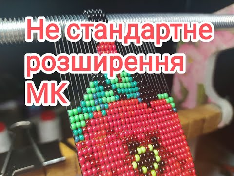 Видео: Як зробит розширення в гердані одразу на кілька бісерин. МК.