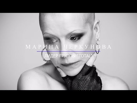 Видео: Большое интервью с Мариной Черкуновой: о творчестве, Фадееве и «ШОУ-ПИЗНЕСЕ».