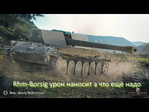 Видео: Rhm-Borsig урон наносит а что ещё надо