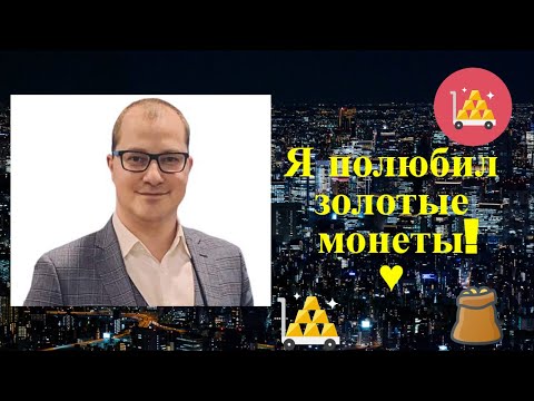 Видео: Артем Тузов - Я полюбил золотые монеты!♥