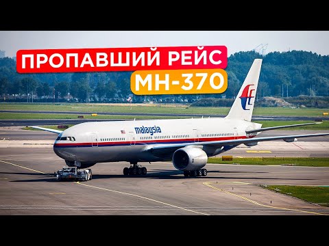 Видео: Самый загадочный рейс в истории авиации. Малазийский Боинг MH-370. 8 марта 2014 года.