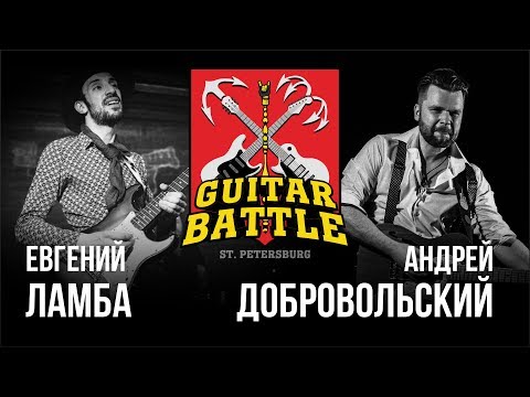 Видео: GUITAR BATTLE #02 Ламба VS Добровольский