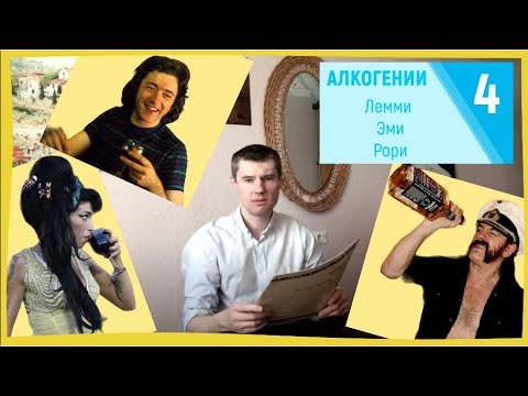 Видео: Алкогении № 4