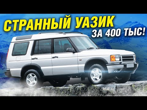 Видео: Стоит ли купить ЭТО вместо ржавого УАЗ за 400 тысяч? Честно про Land Rover Discovery II