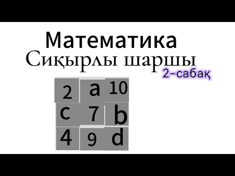 Видео: Сиқырлы шаршы 2-сабақ