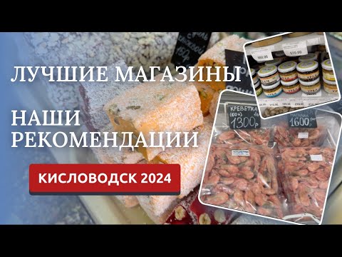 Видео: КИСЛОВОДСК 2024/НАШИ РЕКОМЕНДАЦИИ ПО МАГАЗИНАМ