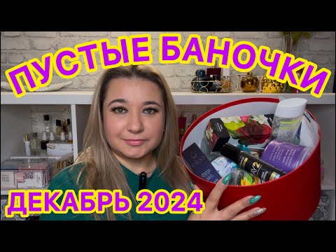 Видео: 🛍 ПУСТЫЕ БАНОЧКИ / ДЕКАБРЬ 2024 / КУПЛЮ ЕЩЕ / НЕ ПОКУПАЙТЕ ЭТО / ЗАПАСЫ КОСМЕТИКИ / УХОД НА МЕСЯЦ