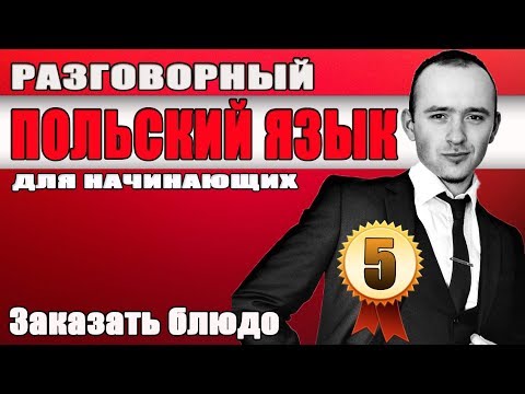 Видео: Урок 5 - Разговорный польский язык / Заказать блюдо