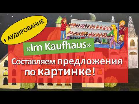 Видео: 40 немецких предложений по одной картинке + АУДИРОВАНИЕ Тема: "Торговый центр"
