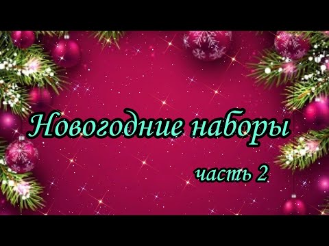 Видео: Новогодние наборы. Часть 2