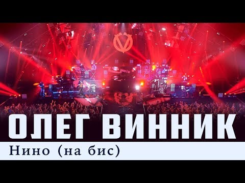 Видео: Олег Винник — Нино [На Бис] [Live]
