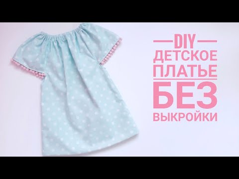 Видео: Как сшить детское платье из хлопка без выкройки за пол часа