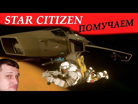 Видео: Star Citizen - помучаем