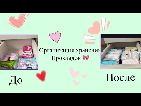 Видео: ОРГАНИЗАЦИЯ ХРАНЕНИЯ ПРОКЛАДОК🩸// ПЕРВОЕ ХРАНЕНИЕ//🎀🩸