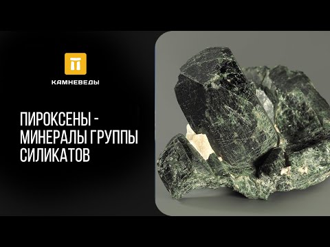 Видео: Пироксены - минералы группы силикатов