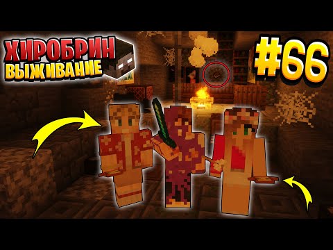 Видео: ВЫЖИВАНИЕ С ХИРОБРИНОМ #66 | ЛУРА ЧУТЬ НЕ ПОГИБЛА | ВЫЖИВАНИЕ В МАЙНКРАФТ С ХИРОБРИНОМ