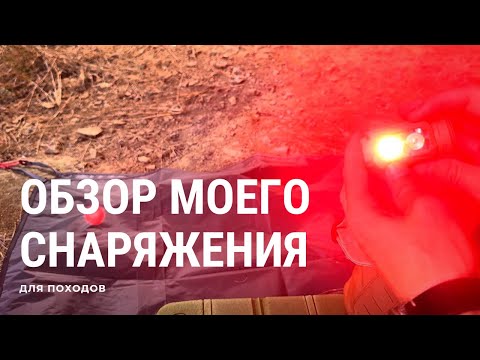 Видео: Обзор снаряжения для походов.