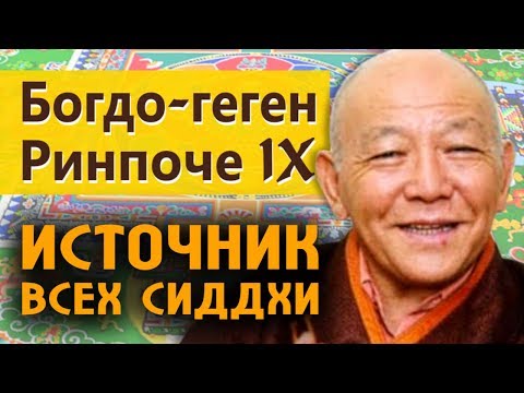 Видео: Богдо-геген Ринпоче IX. Источник всех сиддхи. 2007