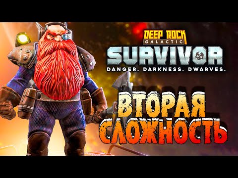Видео: СТРАДАНИЯ НА ВТОРОЙ СЛОЖНОСТИ В Deep Rock Galactic: Survivor