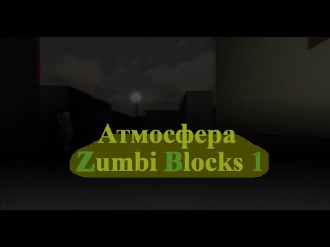 Видео: Атмосфера Zumbi Blocks 1 - Чем она так цепляет?