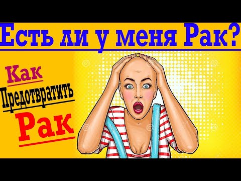 Видео: Рак – как узнать есть ли у тебя? Онкология и как предотвратить ее появление !