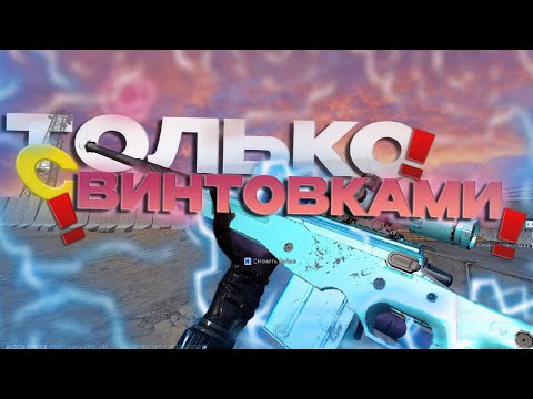 Видео: ТОЛЬКО СО СНАЙПЕРСКИМИ ВИНТОВКАМИ  | ЧЕЛЕНДЖ BLOOD STRIKE