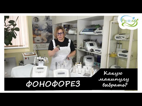 Видео: Секреты врача-косметолога. Процедура фонофореза на аппарате VY-Q03A/ФОТОНИКС (photonix.ru)