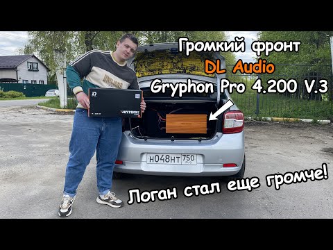 Видео: ЛОГАН СТАЛ ЕЩЕ ГРОМЧЕ! Поставил усилитель на фронт DL Audio Gryphon Pro 4.200 V.3