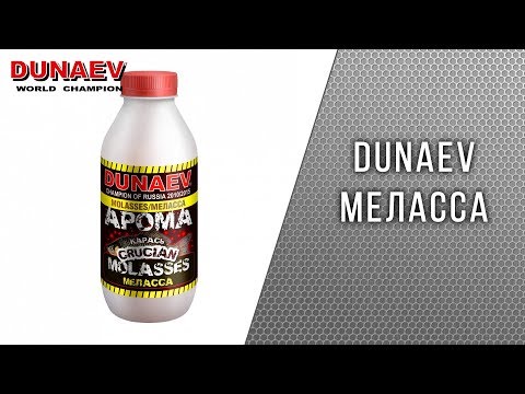Видео: ДУНАЕВ МЕЛАССА