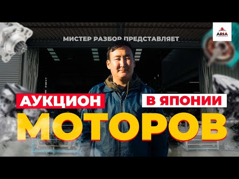 Видео: Аукцион моторов в Японии