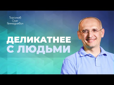 Видео: Внимательность и деликатность к людям может изменить судьбу (Торсунов О. Г.)