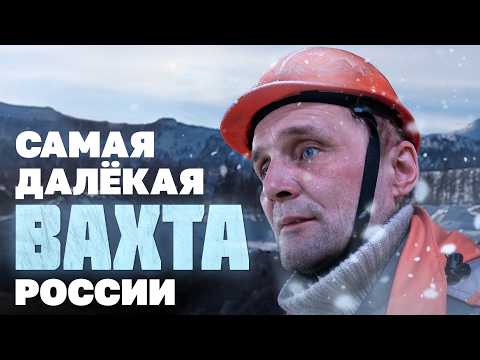 Видео: Вахта на Колыме: так работает полстраны