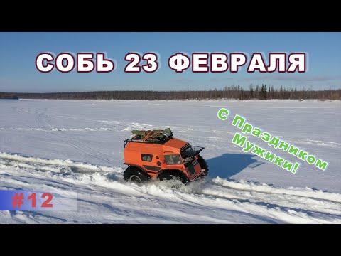 Видео: Рыбалка на Соби. Тест Шерпа в глубоком снегу в день защитника Отечества.