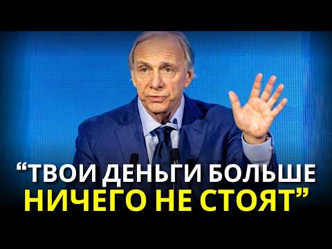 Видео: Экономический крах, который уничтожит поколение — предупреждение Рея Далио