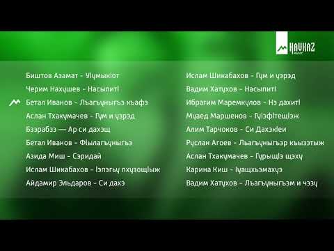 Видео: Черкесские песни - Лъагъуныгъэм и хьэтырк1э часть 1 | KAVKAZ MUSIC