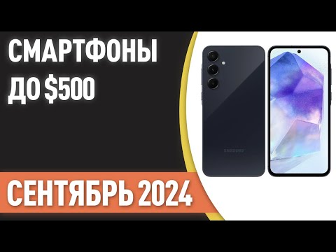 Видео: ТОП—7. Лучшие смартфоны до $500. Рейтинг на Август 2024 года!