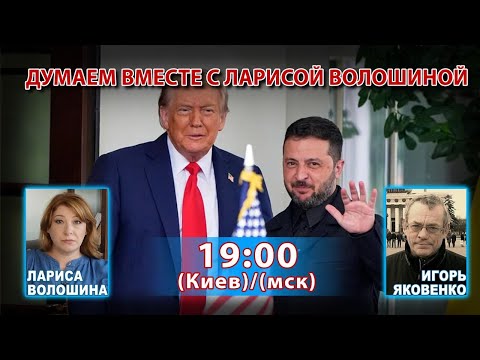 Видео: ДУМАЕМ ВМЕСТЕ С ЛАРИСОЙ ВОЛОШИНОЙ
