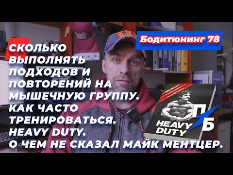 Видео: Сколько выполнять подходов и повторений на мышечную группу. О чем не сказал Майк Ментцер