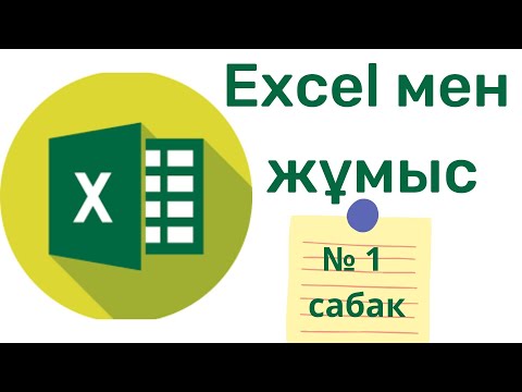 Видео: Excel электронды кестесімен жұмыс. Кесте құру.№ 1 сабақ